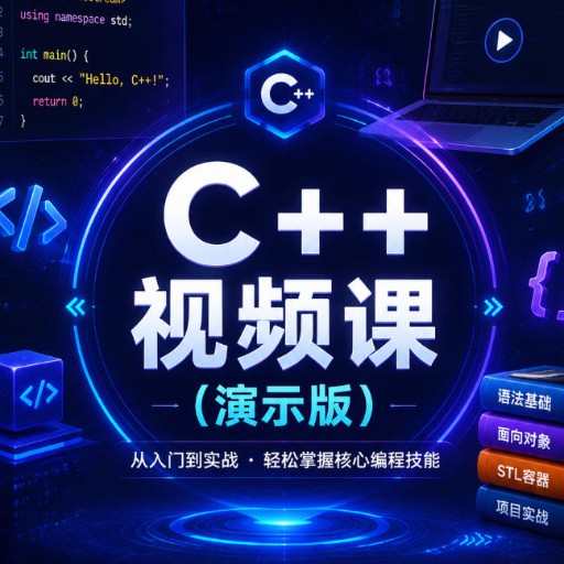 C++入门视频课