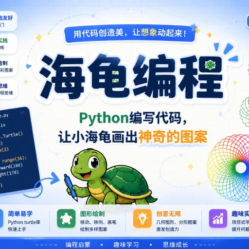 Python xIDE·小海龟画画