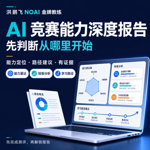 AI竞赛能力深度报告